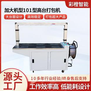 加大机型101型高台打包机纸箱捆扎机高速pp带全自动打包机捆包机