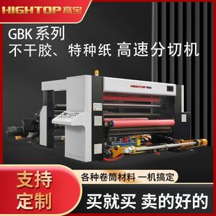 高宝GBK 1800无纺布分切机伺服控制系统各种大型卷筒材料分条机