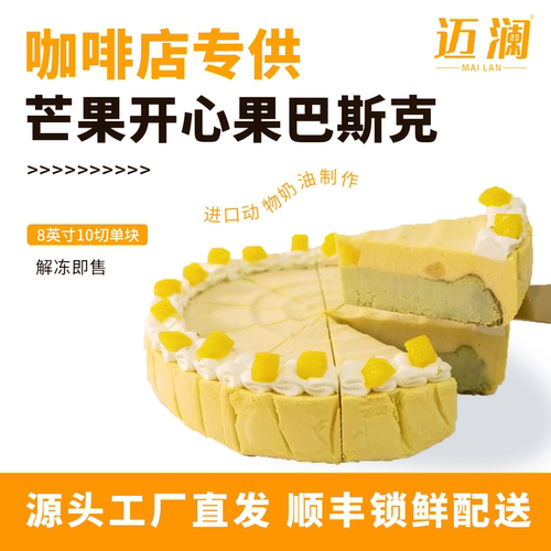 迈澜芒果开心果巴斯克蛋糕切块动物奶油咖啡店商用冷冻甜品8寸