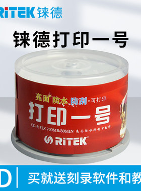 铼德(RITEK)打印一号CD-R 52速700M空白光盘光碟刻录盘