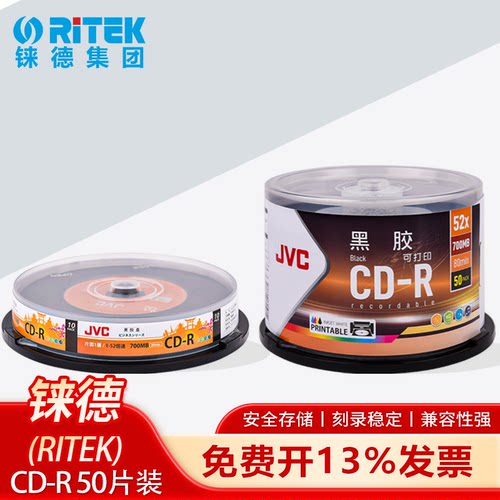 铼德（IMATION）JVC黑胶光盘车载CD-R音乐mp3黑胶盘/刻录盘/光盘50片700MB黑胶CD50片桶装