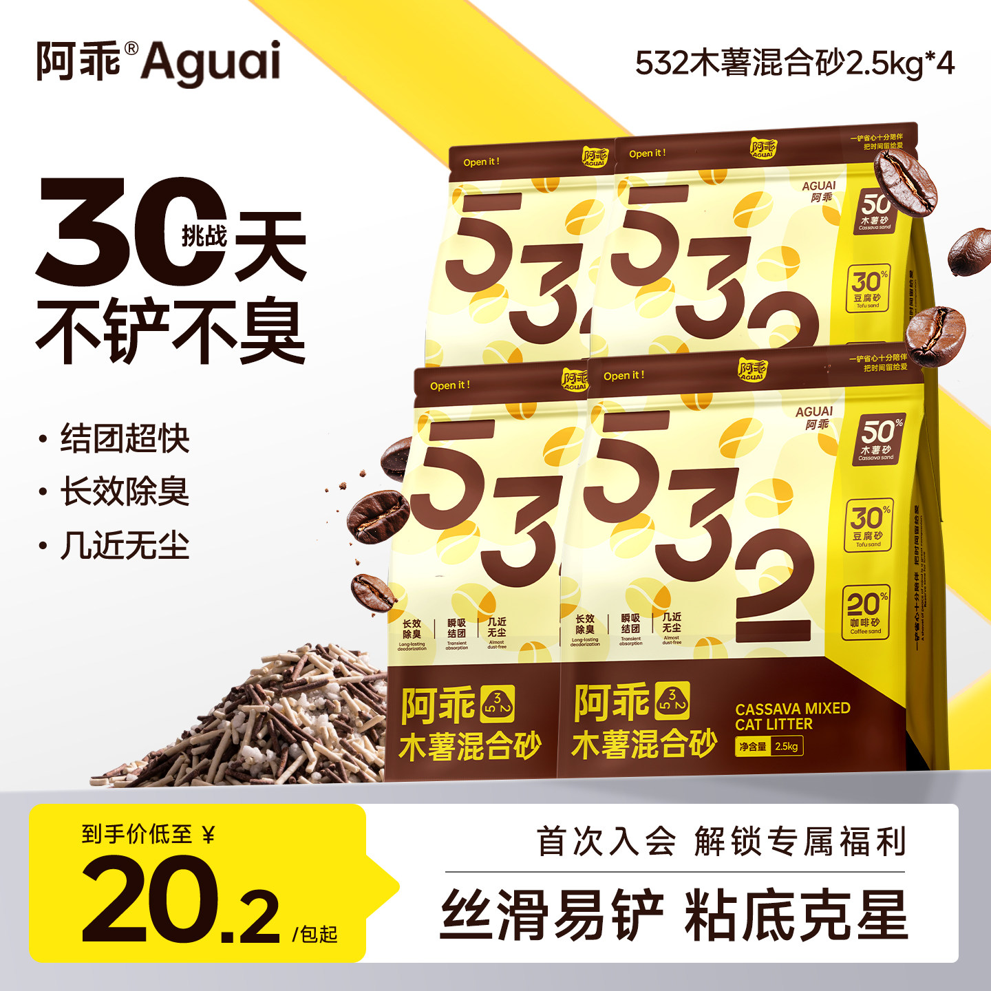 【囤货首选】阿乖猫砂532木薯混合砂豆腐去味持久除臭近无尘20斤