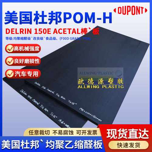 美国杜邦pom板Delrin150E ACETAL均聚乙缩醛板POM-H黑色赛钢板棒