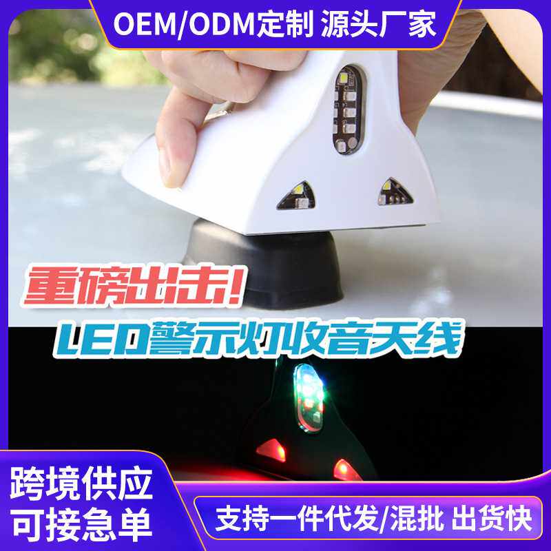 收音鲨鱼鳍天线 太阳能防追尾LED警示灯车顶鲨鱼鳍天线