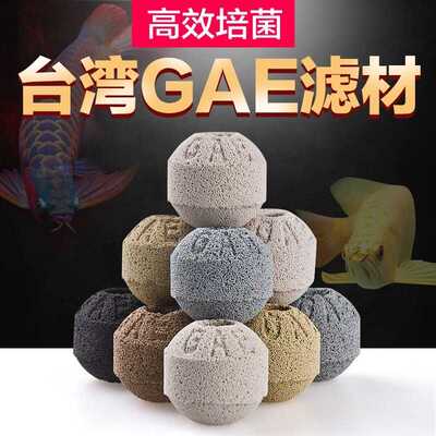 GAE滤材鱼缸过滤材料纳米球奈米球硝化细菌屋陶瓷环细菌