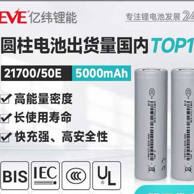 EVE亿纬21700锂电池50E 5000mAh动力3C 电动车电动工具户外 电源