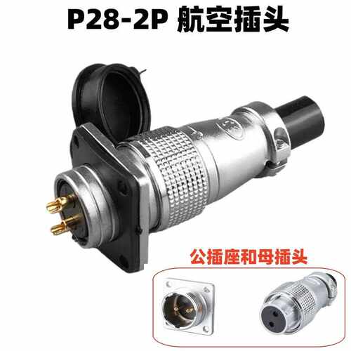 销售P28航空插头插座 25A大功率连接器2P3P4P5P7P 20P 24P26P