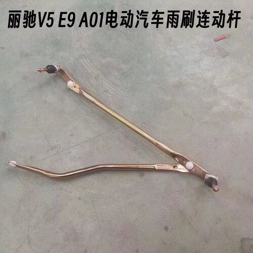 适配丽驰配件V5 E9 A01富路 电动汽车雨刷连动杆雨刮连杆雨刮电机