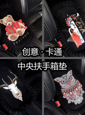 女创意汽车中控扶手箱垫卡通蕾丝扶手箱套通用扶手箱垫子汽车内饰