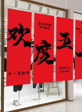 五一劳动节51条幅挂布氛围布置装饰拍照摄道具商场店铺橱窗挂饰件