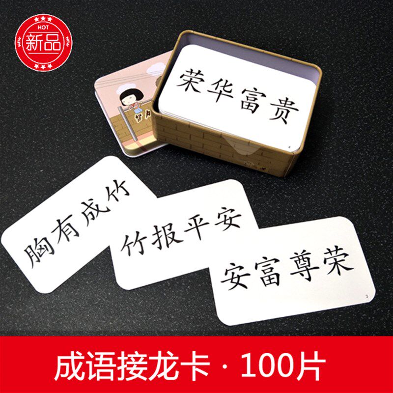 四字成语接龙游戏儿童早教黑白学习生字词语无图识汉字故事闪卡片