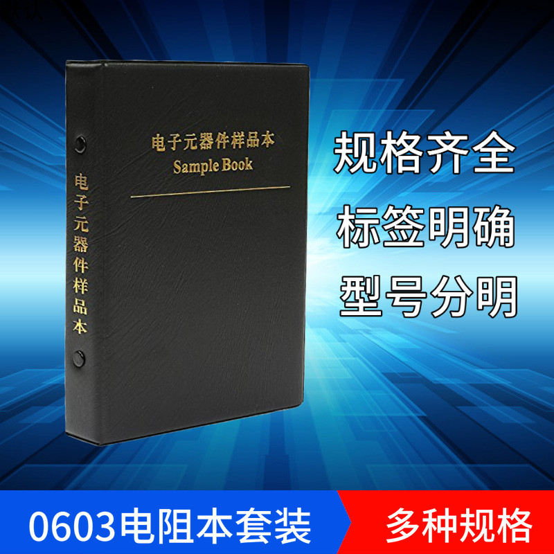 0603贴片电阻包 170种每种50只共8500只 1% 样品本 样品册 元件包