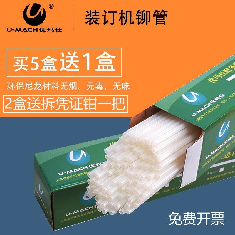优玛仕装订机铆管C30F U-CD50 C-40S+装订胶条装订管尼龙管热熔管
