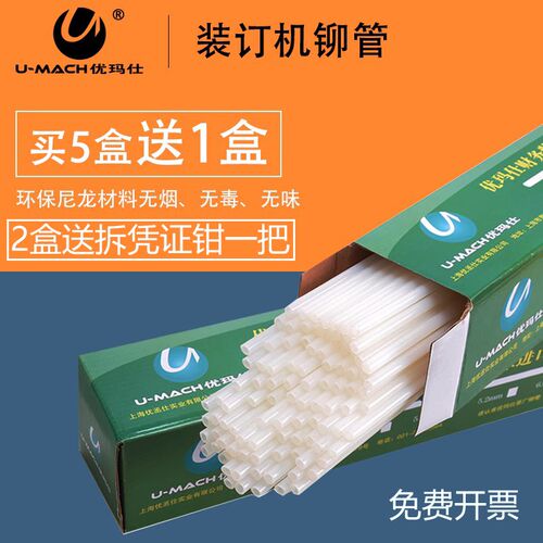 优玛仕装订机铆管C30F U-CD50 C-40S+装订胶条装订管尼龙管热熔管