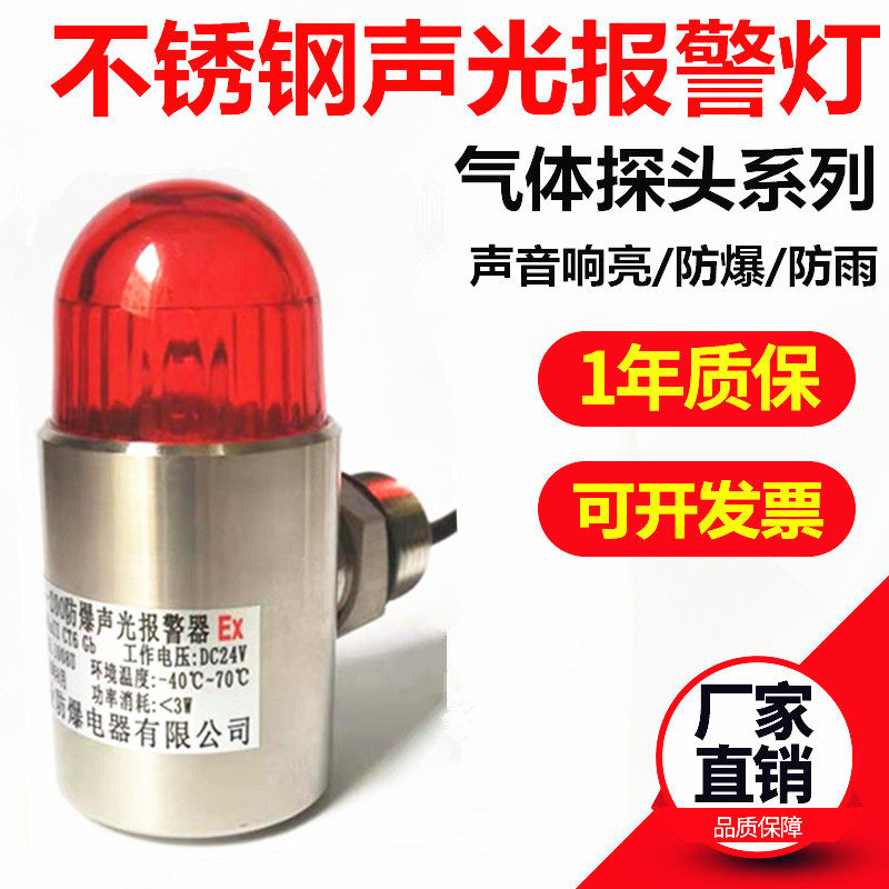 防爆不锈钢声光报警器24小型信号灯可燃气体探头警示器报警闪光灯