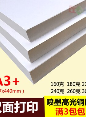 A3+双面高光喷墨铜版纸a3+铜板纸喷墨打印相纸白卡名片照片纸50张