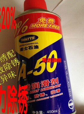 卫士石油WA-50松锈润滑剂  汽车门窗锁润滑 螺丝松动剂