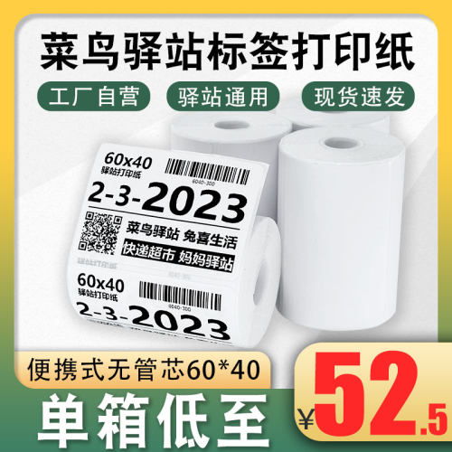 菜鸟驿站入库标签影印纸热敏纸条码贴纸快递上架取件码贴纸60x40