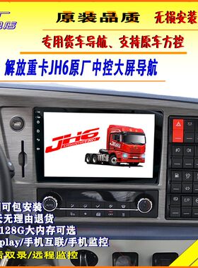 解放jh6导航倒车影像jh6大屏导航一体机货车原厂四路监控中控大屏