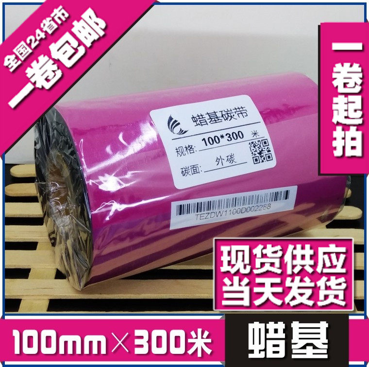 100mm*300m优质蜡基碳带条码色带热转印色带打印机碳带条码纸碳带