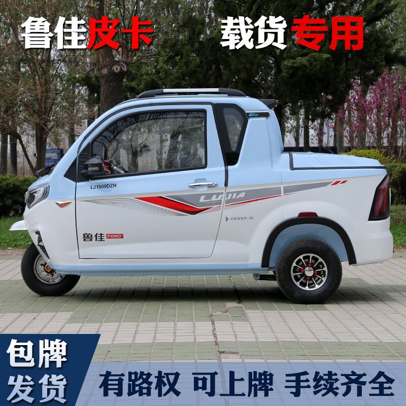 鲁佳新款国标电动三轮皮卡可上牌客货两用小型家用代步车油电两用