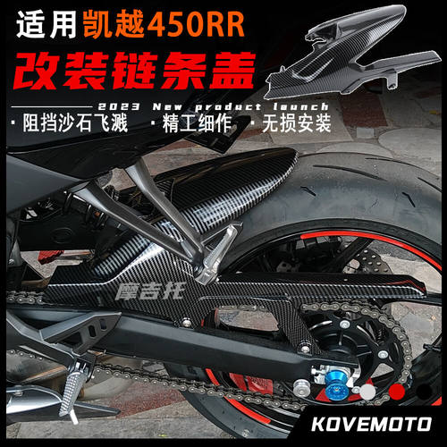 适用凯越450RR改装链条盖 后挡泥板装饰罩无损安装外壳链条盒配件