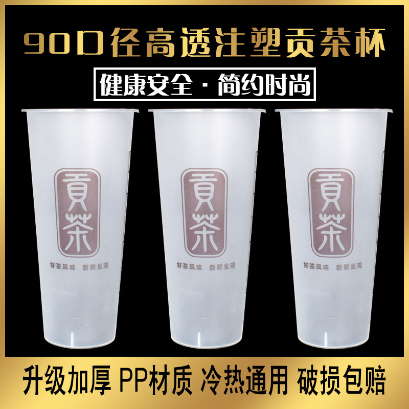 奶茶磨砂杯一次性加厚90口径700ml500ml贡茶通版果汁杯高瘦塑料杯