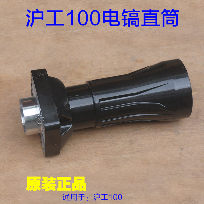 沪工100电镐直筒 前壳铝壳外壳子喇叭口 齿轮箱大电镐 原厂配件