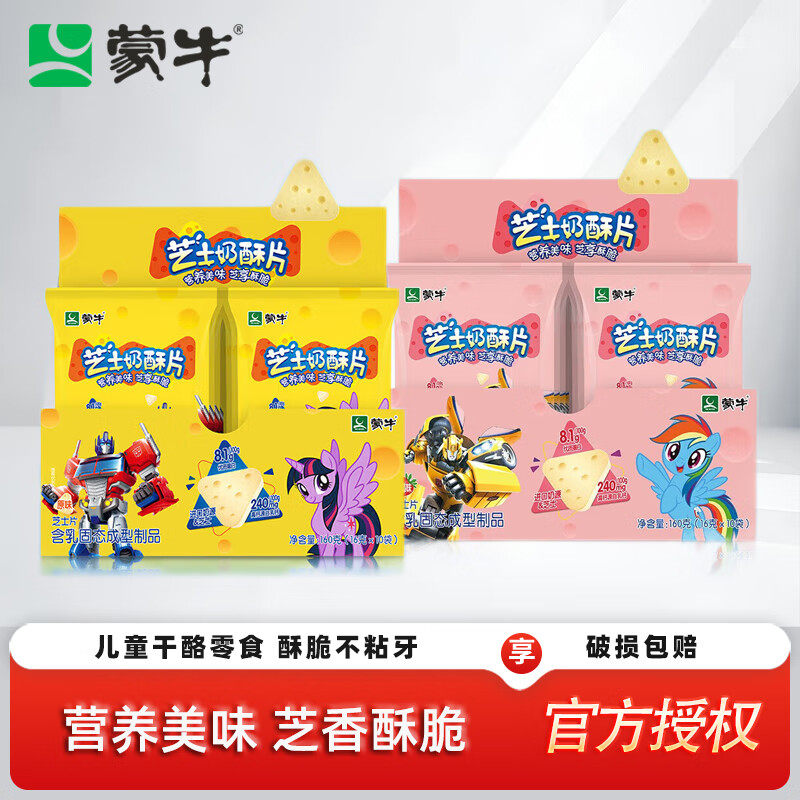 蒙牛芝士奶酥片原味草莓味160g*1/2/4盒 芝士牛奶贝干酪零食食品