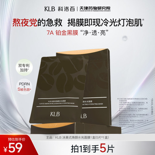 KLB科洛百冰美式补水保湿面膜