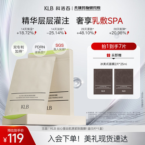 KLB科洛百丝心蛋白抗皱紧致面膜