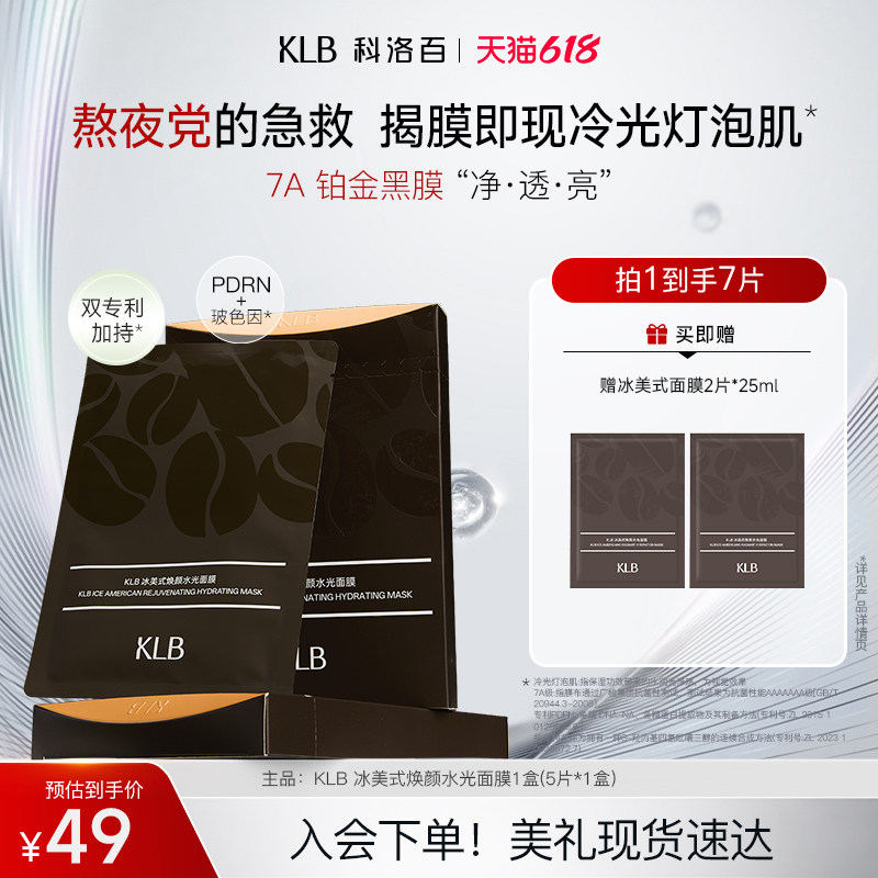 【重磅新品】KLB科洛百冰咖膜冰美式补水保湿面膜面部舒缓 - 实物图