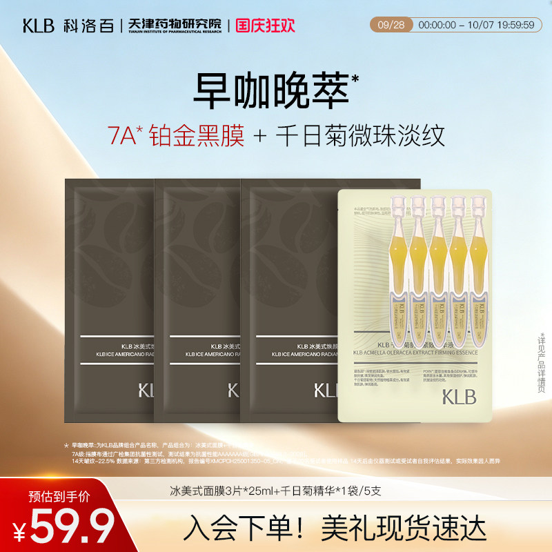 【双十一抢先购】KLB科洛百早咖晚萃 冰美式焕颜水光补水保湿面膜
