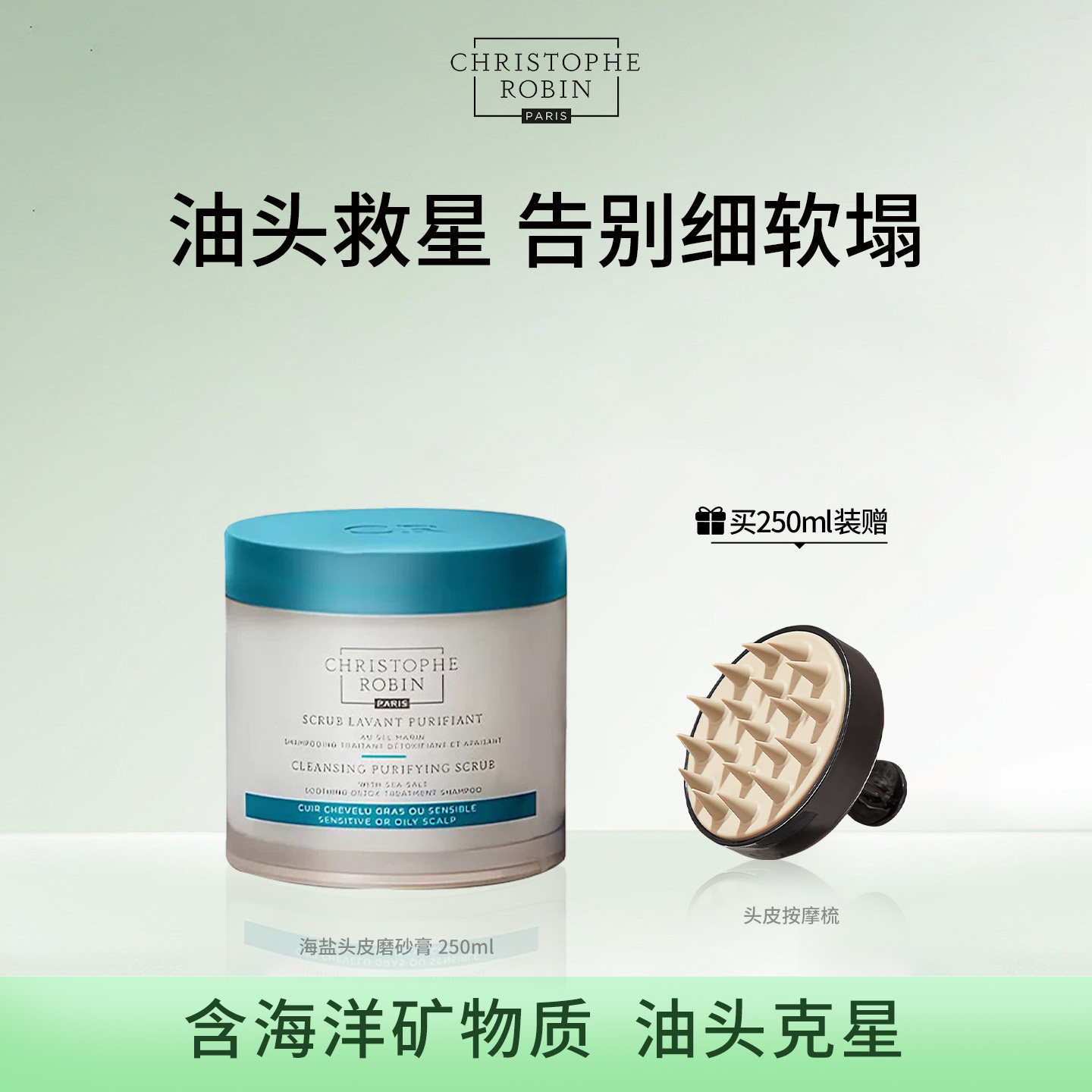 Christophe Robin海盐头皮磨砂膏清洁控油丰盈洗头膏250ml新效期