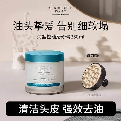 ChristopheRobin头皮磨砂膏控油