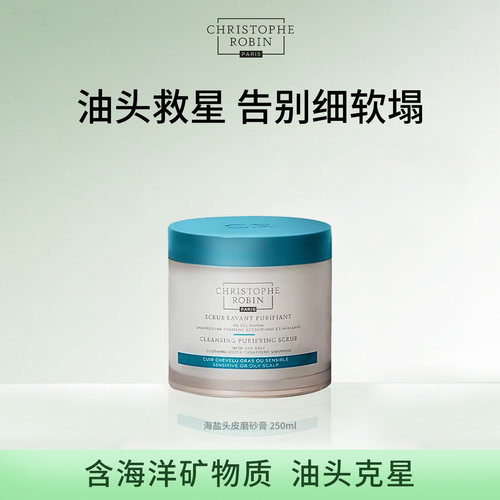ChristopheRobin头皮磨砂膏控油