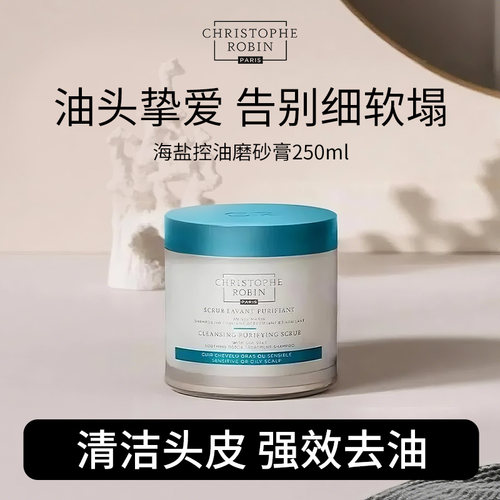 ChristopheRobin头皮磨砂膏控油