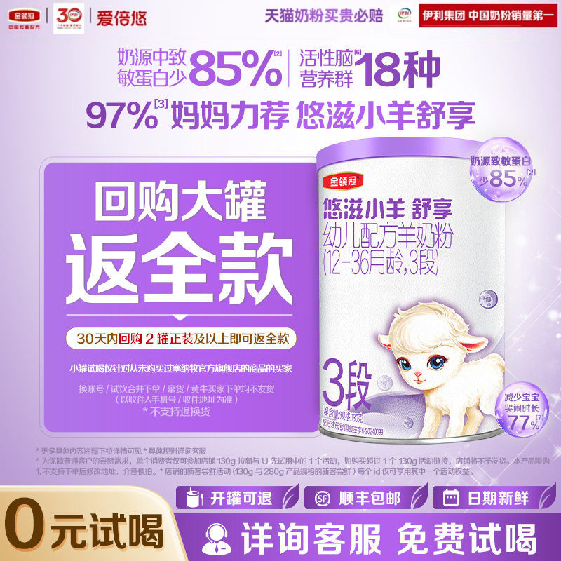 【天猫U先】伊利金领冠悠滋小羊舒享3段130g*1罐12-36月幼儿奶粉
