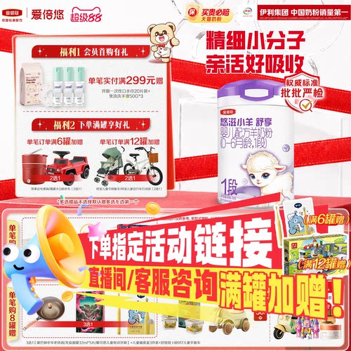 伊利金领冠悠滋小羊舒享1段0-6个月婴儿羊奶粉700g*1罐
