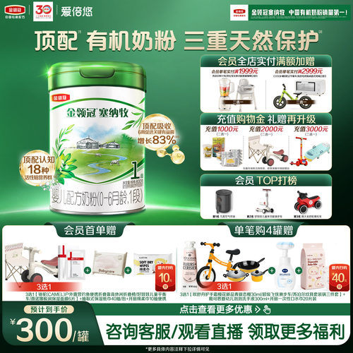 伊利金领冠塞纳牧1段0-6个月婴儿有机奶粉800g*1罐