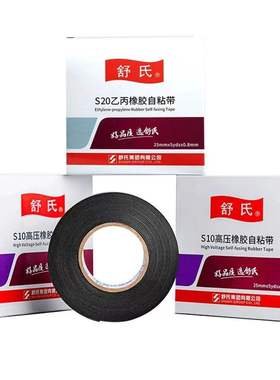舒氏高压橡胶自粘带S10S20高压10KV5KV水下用乙丙橡胶高压防水带