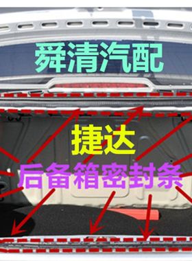 适配老款捷达后备箱密封条捷达王伙伴前卫春天行李箱后尾箱胶条
