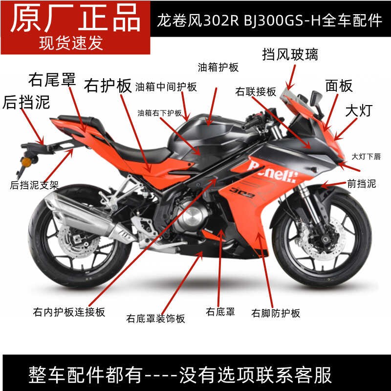 龙卷风302BJ300GS-H脚防护油箱护板尾罩底罩面板减震大灯外壳头罩