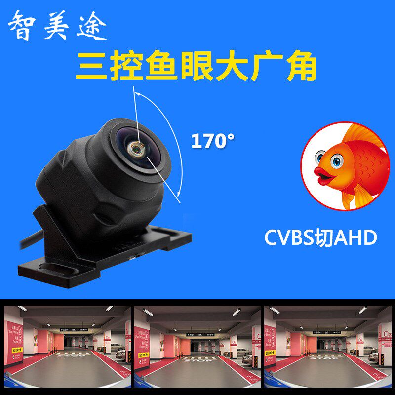 汽车倒车摄像头车载后视影像170度广角AHD/CVBS三控鱼眼通用夜视