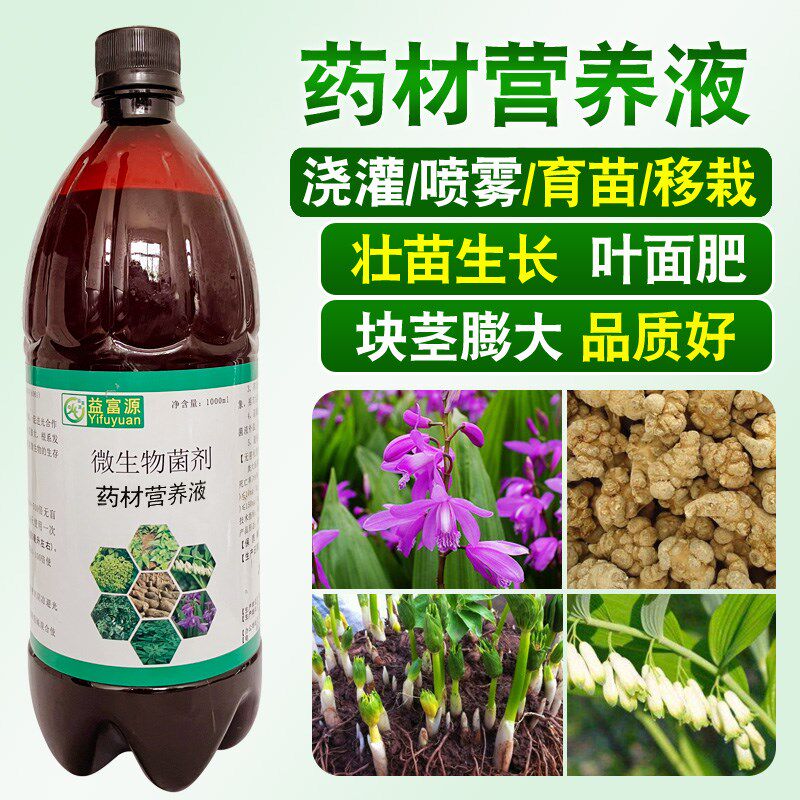 微生物药材营养液黄精重楼白芨石斛叶面肥白芷壮苗块茎大喷淋浇灌