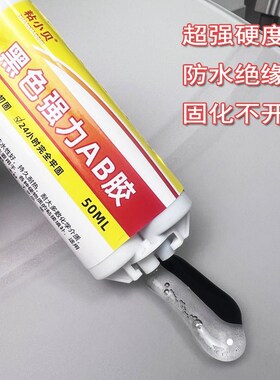 黑色ab胶水粘金属塑料陶瓷强力胶环保防水耐高温密封胶灌封胶填充