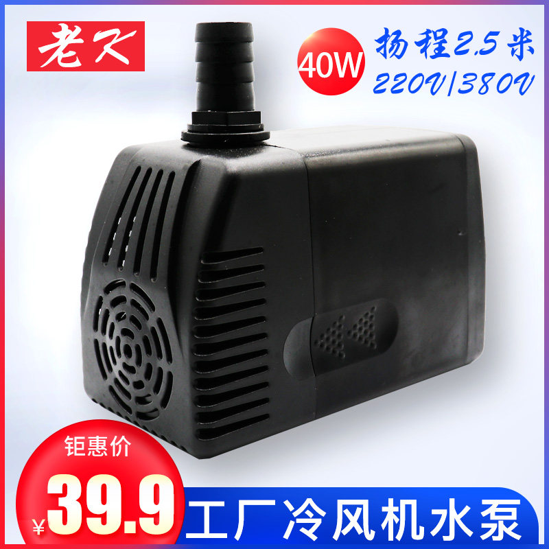 工业冷风机水泵 380V/220V大型工厂冷风机水冷抽水泵 一台一只