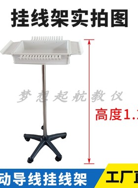 实验室移动导线架可悬挂2号3号实验导线塑料线架 4号测试线挂线架