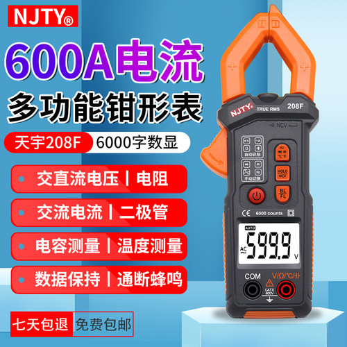 天宇208F全自动智能防烧钳形表精度电工万用表多功能电工电容表