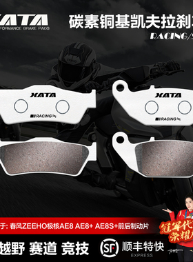 XATA碳素铜基刹车片 春风ZEEHO极核AE8 AE8+ AE8S+前后改装碟刹皮